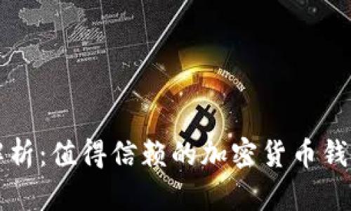 全面解析：值得信赖的加密货币钱包推荐