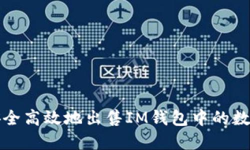 如何安全高效地出售IM钱包中的数字资产