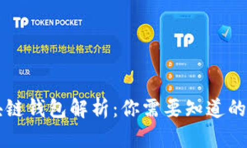 区块链钱包解析：你需要知道的一切