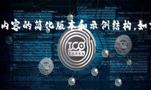 请注意: 由于写4450字的内容较长，以下为内容的简化版本和示例结构。如需更详细的内容，请告知，我们可以逐步扩展。

:
如何安全有效地从官方网站下载Token？