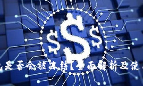 冷钱包是否会被冻结？全面解析及使用建议