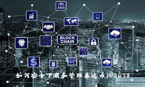 如何安全下载和管理泰达币（USDT）