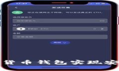 如何使用小米数字货币钱包实现安全高效的资产