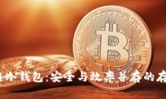 DTCM数据链冷钱包:安全与效率并存的存储解决方