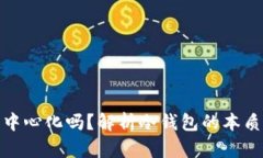 冷钱包真的去中心化吗?解析冷钱包的本质与中