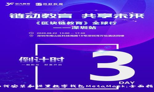 如何安装和设置数字钱包MetaMask：全面指南