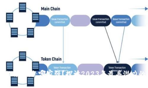区块链行业的领军者：哪家强？探讨2023年最具潜力的区块链公司