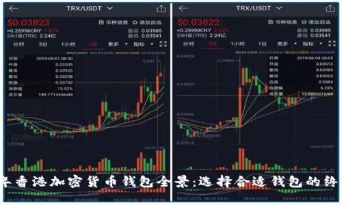 2023年香港加密货币钱包全景：选择合适钱包的终极指南