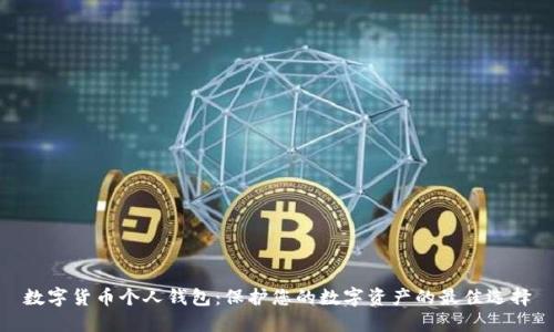 数字货币个人钱包：保护您的数字资产的最佳选择