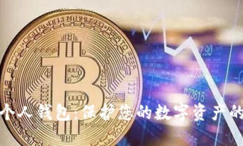 数字货币个人钱包：保护您的数字资产的最佳选择