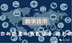 如何保护你的欧意冷钱包安全,避免被盗的策略