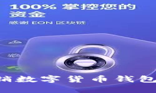 如何安全注销数字货币钱包号：全面指南