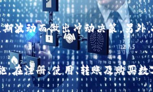 如何安全使用988钱包官网
988钱包, 钱包安全, 数字资产管理/guanjianci

引言
在数字时代，电子钱包的使用变得越来越普遍，988钱包作为其中的一种，因其便捷和安全性而受到广泛欢迎。然而，随着这一领域的发展，用户的安全隐患和使用风险也层出不穷。本文将围绕如何安全使用988钱包官网展开，希望能帮助用户有效管理自己的数字资产。

什么是988钱包？
988钱包是一种数字钱包，主要用于存储、发送和接收各种数字资产。用户可以通过988钱包进行在线购物、投资以及其他与数字货币相关的活动。该钱包的特点是界面友好，操作简单，适合不同层次的用户使用。

988钱包的安全性
安全性是使用数字钱包时用户最为关心的问题之一。988钱包官网采取了多种措施来确保用户的资金安全，例如数据加密、双重认证等技术手段。此外，988钱包还提供了客户支持，以帮助用户解决在使用过程中遇到的各种问题。

如何注册和使用988钱包
首先，用户需要访问988钱包官网进行注册。注册时，用户需要提供有效的电子邮件地址和设置强密码。在完成注册后，用户可以下载978钱包的手机应用，方便随时随地管理自己的数字资产。
一旦注册完成，用户可以通过988钱包进行充值、提现和转账等操作。充值时，用户可以通过多种方式进行支付，如银行转账、信用卡等。而提现则需要遵循一定的流程，以确保资金的安全转移。

安全使用988钱包的建议
为了保障用户的资金安全，以下是一些建议：
ul
    li保持软件和操作系统的更新，避免使用过时版本。/li
    li不要轻易透露个人信息，尤其是在不安全的环境中。/li
    li启用双重认证功能，以增加账户安全性。/li
    li定期检查账户活动，发现异常立即采取措施。/li
/ul

常见问题解答
h4问题1：如何找回忘记的密码？/h4
如果您忘记了988钱包的密码，可以通过官网提供的“找回密码”功能进行密码重置。用户需要提供注册时使用的电子邮箱地址，系统会发送一封密码重置邮件，按照邮件中的指引进行操作即可。建议用户在设置新密码时，选择一个强密码，并定期进行更换以增强安全性。

h4问题2：如何提高988钱包的安全性？/h4
提高988钱包安全性的措施多种多样，用户可以通过以下几种方式增强账户的安全性：
ul
    li使用复杂的密码并定期更换。/li
    li使用SSD固态硬盘等安全硬件存储大型交易记录。/li
    li启用多重认证以增加帐户的安全性。/li
/ul
此外，用户也应避免在公共 Wi-Fi 环境下使用钱包，以降低被黑客攻击的风险。

h4问题3：988钱包支持哪些数字货币？”/h4
988钱包支持多种主流数字货币，包括比特币、以太坊、莱特币等。用户可以根据自身需求选择适合的币种进行投资和交易。在使用988钱包前，建议用户先了解每种数字货币的基本知识和市场动态，以便作出明智的投资决定。

h4问题4：如何进行资产的转移？/h4
要在988钱包中转移资产，用户需要登录钱包账户，进入转账功能页面。输入接收方的地址以及转账金额后，系统会要求用户确认交易信息，然后输入密码或使用双重认证进行确认。确认无误后，点击“发送”按钮，待系统处理完成，资金即可顺利转移。

h4问题5：购买数字资产的建议是什么？”/h4
购买数字资产之前，用户应该做好充分的市场调研，了解不同资产的市场趋势和风险。此外，建议用户只投资自己能够承受的损失，避免因短期波动而做出冲动决策。另外，投资后的资产应定期监控，及时做出调整策略，以应对市场变化。

总结
988钱包作为一种数字资产管理工具，能够为用户提供便捷的交易体验。在享受其带来的便利时，用户也需关注安全性，采取必要的保护措施。在注册、使用、转账及购买数字资产的过程中，采取合理的防范措施，将大大降低风险。希望通过本文的介绍，用户能更加从容自信地使用988钱包，管理自己的数字资产。