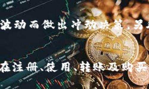 如何安全使用988钱包官网
988钱包, 钱包安全, 数字资产管理/guanjianci

引言
在数字时代，电子钱包的使用变得越来越普遍，988钱包作为其中的一种，因其便捷和安全性而受到广泛欢迎。然而，随着这一领域的发展，用户的安全隐患和使用风险也层出不穷。本文将围绕如何安全使用988钱包官网展开，希望能帮助用户有效管理自己的数字资产。

什么是988钱包？
988钱包是一种数字钱包，主要用于存储、发送和接收各种数字资产。用户可以通过988钱包进行在线购物、投资以及其他与数字货币相关的活动。该钱包的特点是界面友好，操作简单，适合不同层次的用户使用。

988钱包的安全性
安全性是使用数字钱包时用户最为关心的问题之一。988钱包官网采取了多种措施来确保用户的资金安全，例如数据加密、双重认证等技术手段。此外，988钱包还提供了客户支持，以帮助用户解决在使用过程中遇到的各种问题。

如何注册和使用988钱包
首先，用户需要访问988钱包官网进行注册。注册时，用户需要提供有效的电子邮件地址和设置强密码。在完成注册后，用户可以下载978钱包的手机应用，方便随时随地管理自己的数字资产。
一旦注册完成，用户可以通过988钱包进行充值、提现和转账等操作。充值时，用户可以通过多种方式进行支付，如银行转账、信用卡等。而提现则需要遵循一定的流程，以确保资金的安全转移。

安全使用988钱包的建议
为了保障用户的资金安全，以下是一些建议：
ul
    li保持软件和操作系统的更新，避免使用过时版本。/li
    li不要轻易透露个人信息，尤其是在不安全的环境中。/li
    li启用双重认证功能，以增加账户安全性。/li
    li定期检查账户活动，发现异常立即采取措施。/li
/ul

常见问题解答
h4问题1：如何找回忘记的密码？/h4
如果您忘记了988钱包的密码，可以通过官网提供的“找回密码”功能进行密码重置。用户需要提供注册时使用的电子邮箱地址，系统会发送一封密码重置邮件，按照邮件中的指引进行操作即可。建议用户在设置新密码时，选择一个强密码，并定期进行更换以增强安全性。

h4问题2：如何提高988钱包的安全性？/h4
提高988钱包安全性的措施多种多样，用户可以通过以下几种方式增强账户的安全性：
ul
    li使用复杂的密码并定期更换。/li
    li使用SSD固态硬盘等安全硬件存储大型交易记录。/li
    li启用多重认证以增加帐户的安全性。/li
/ul
此外，用户也应避免在公共 Wi-Fi 环境下使用钱包，以降低被黑客攻击的风险。

h4问题3：988钱包支持哪些数字货币？”/h4
988钱包支持多种主流数字货币，包括比特币、以太坊、莱特币等。用户可以根据自身需求选择适合的币种进行投资和交易。在使用988钱包前，建议用户先了解每种数字货币的基本知识和市场动态，以便作出明智的投资决定。

h4问题4：如何进行资产的转移？/h4
要在988钱包中转移资产，用户需要登录钱包账户，进入转账功能页面。输入接收方的地址以及转账金额后，系统会要求用户确认交易信息，然后输入密码或使用双重认证进行确认。确认无误后，点击“发送”按钮，待系统处理完成，资金即可顺利转移。

h4问题5：购买数字资产的建议是什么？”/h4
购买数字资产之前，用户应该做好充分的市场调研，了解不同资产的市场趋势和风险。此外，建议用户只投资自己能够承受的损失，避免因短期波动而做出冲动决策。另外，投资后的资产应定期监控，及时做出调整策略，以应对市场变化。

总结
988钱包作为一种数字资产管理工具，能够为用户提供便捷的交易体验。在享受其带来的便利时，用户也需关注安全性，采取必要的保护措施。在注册、使用、转账及购买数字资产的过程中，采取合理的防范措施，将大大降低风险。希望通过本文的介绍，用户能更加从容自信地使用988钱包，管理自己的数字资产。