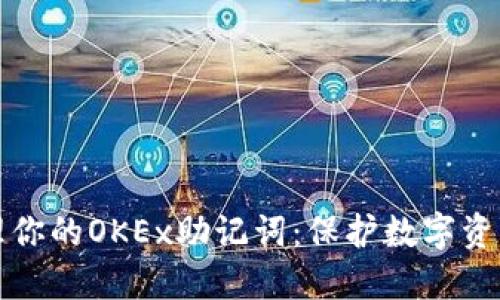 如何安全管理你的OKEx助记词：保护数字资产的完整指南