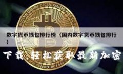 币赢APP官网下载：轻松获取最新加密货币交易平