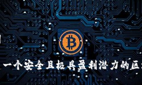 和关键词

如何创建一个安全且极具盈利潜力的区块链钱包