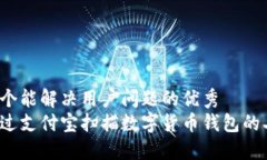 思考一个能解决用户问题的优秀  如何通过支付宝