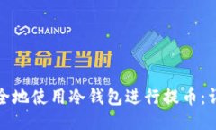 如何安全地使用冷钱包进行提币：详尽教程
