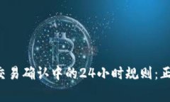 区块链交易确认中的24小时规则：正常与否？
