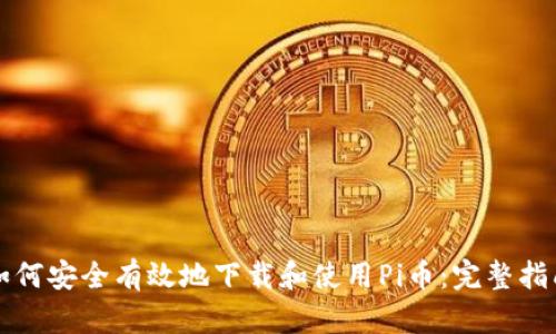 如何安全有效地下载和使用Pi币：完整指南