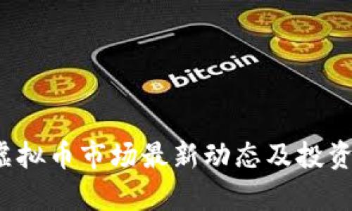 2023年虚拟币市场最新动态及投资策略分析
