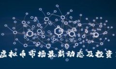 2023年虚拟币市场最新动态及投资策略分析