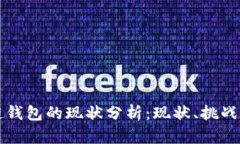 区块链钱包的现状分析：现状、挑战与前景