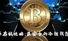 :CVP币存放攻略:最安全的冷链钱包选择