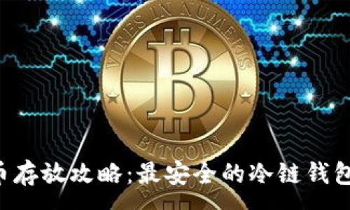 :
CVP币存放攻略：最安全的冷链钱包选择