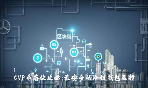 :
CVP币存放攻略：最安全的冷链钱包选择