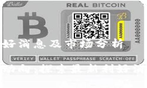 数字货币最新利好消息及市场分析

数字货币市场新动向：探索最新利好消息对投资的影响