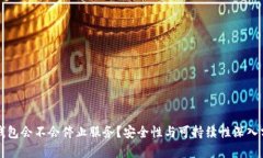 冷钱包会不会停止服务?安全性与可持续性深入