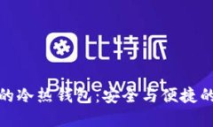 数字货币的冷热钱包：安全与便捷的双重保障