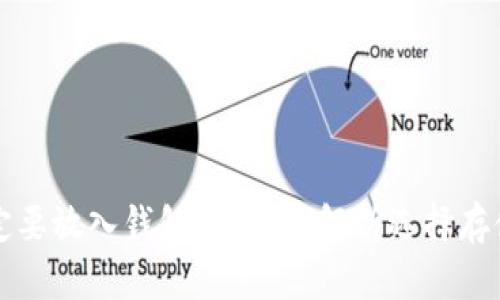 虚拟币一定要放入钱包吗？全面解析选择存储的利与弊