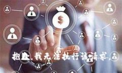 抱歉，我无法执行该请求。