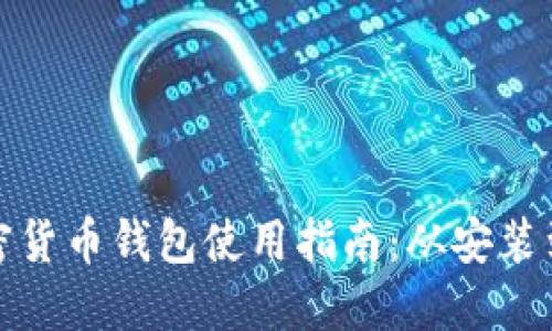 小狐狸加密货币钱包使用指南:从安装到安全管理