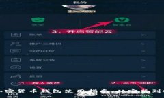小狐狸加密货币钱包使用指南：从安装到安全管