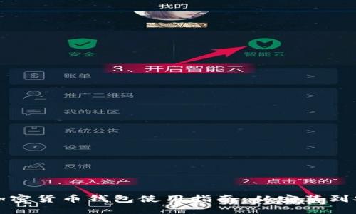 小狐狸加密货币钱包使用指南:从安装到安全管理