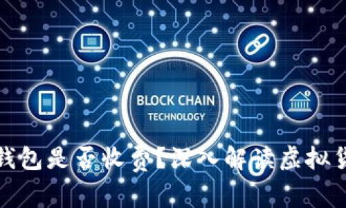 : 虚拟币转钱包是否收费？深入解读虚拟货币转账费用