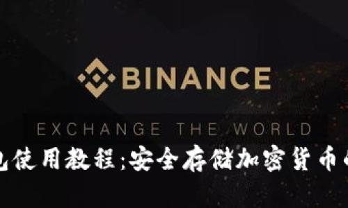 安卓冷钱包使用教程：安全存储加密货币的最佳实践