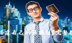 如何从零开始搭建自己的区块链？完整教程与实