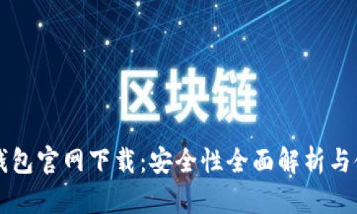 比特派钱包官网下载：安全性全面解析与使用指南