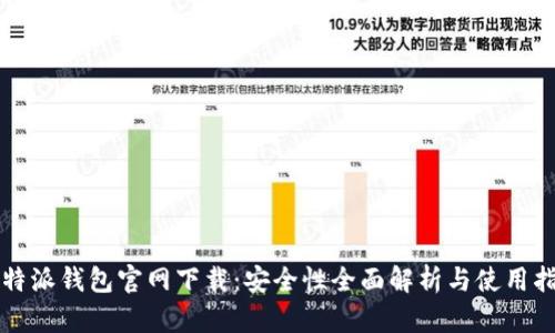 比特派钱包官网下载：安全性全面解析与使用指南