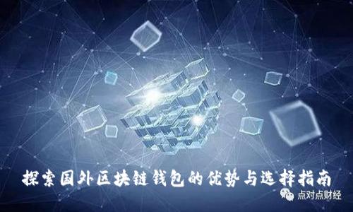 探索国外区块链钱包的优势与选择指南