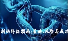 币圈盈利的终极指南：策略、风险与成功的秘笈