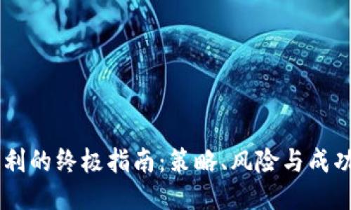 币圈盈利的终极指南:策略、风险与成功的秘笈