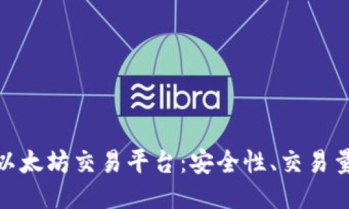探索可靠的以太坊交易平台：安全性、交易量与用户体验