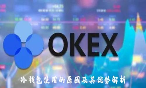 冷钱包使用的原因及其优势解析
