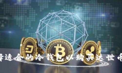 如何选择适合的冷钱包以购买达世币（DASH）